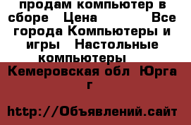 продам компьютер в сборе › Цена ­ 3 000 - Все города Компьютеры и игры » Настольные компьютеры   . Кемеровская обл.,Юрга г.